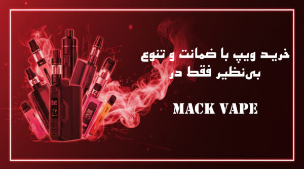 خرید ویپ با ضمانت اصالت و تنوع بی‌نظیر فقط در