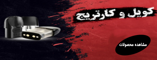 کارتریج و کویل ماک ویپ
