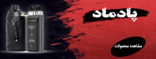 پاد ماد الکترونیکی ماک ویپ