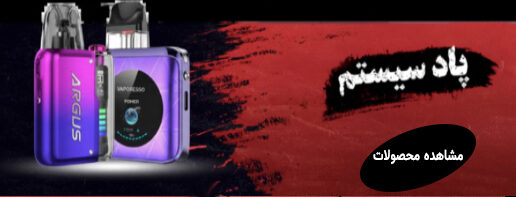 پاد سیستم الکترونیکی ماک ویپ